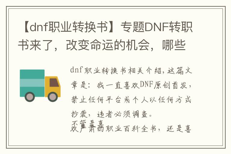 【dnf职业转换书】专题DNF转职书来了，改变命运的机会，哪些职业用收益较大？