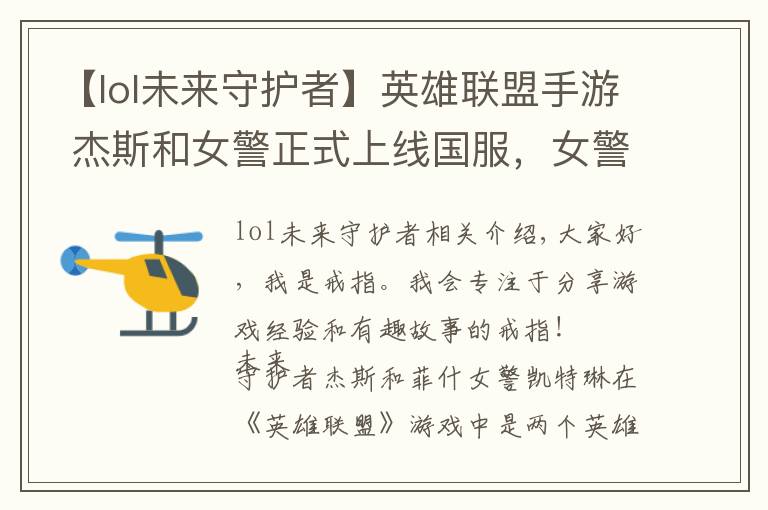 【lol未来守护者】英雄联盟手游 杰斯和女警正式上线国服，女警后期很强势