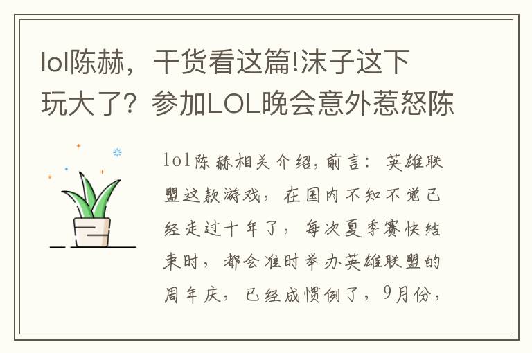 lol陈赫，干货看这篇!沫子这下玩大了？参加LOL晚会意外惹怒陈赫，老粉：1个月工资无了
