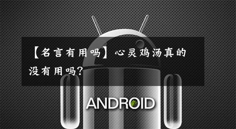 【名言有用吗】心灵鸡汤真的没有用吗？