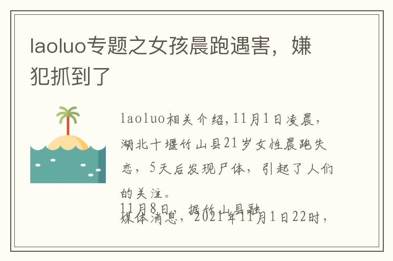 laoluo专题之女孩晨跑遇害，嫌犯抓到了