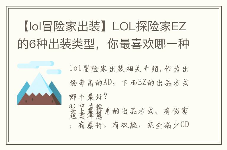 【lol冒险家出装】LOL探险家EZ的6种出装类型，你最喜欢哪一种？