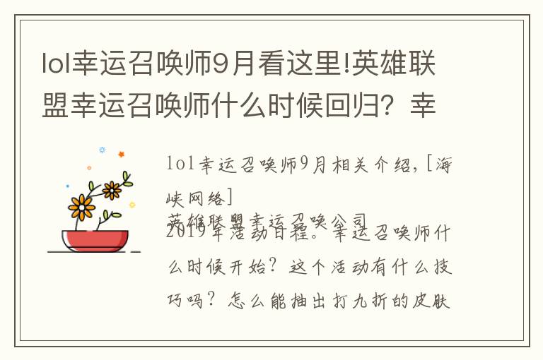 lol幸运召唤师9月看这里!英雄联盟幸运召唤师什么时候回归？幸运召唤师2019时间表