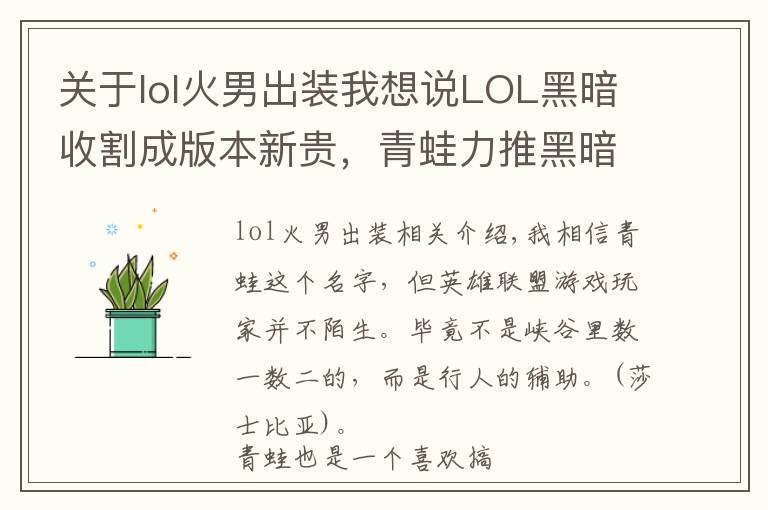 关于lol火男出装我想说LOL黑暗收割成版本新贵，青蛙力推黑暗收割火男，上分如喝水