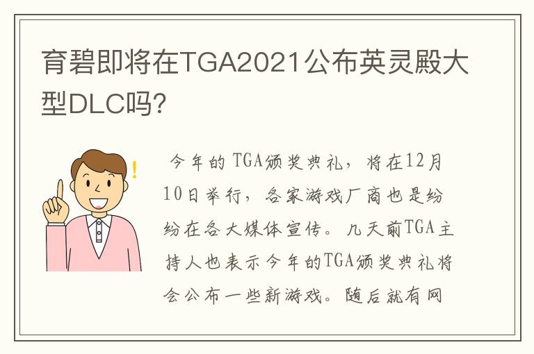 育碧即将在TGA2021公布英灵殿大型DLC吗？