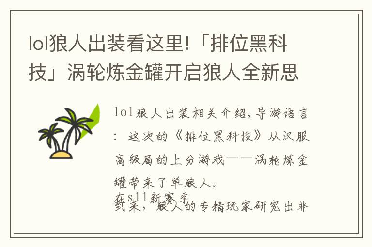 lol狼人出装看这里!「排位黑科技」涡轮炼金罐开启狼人全新思路上单肉装狼人攻略来袭