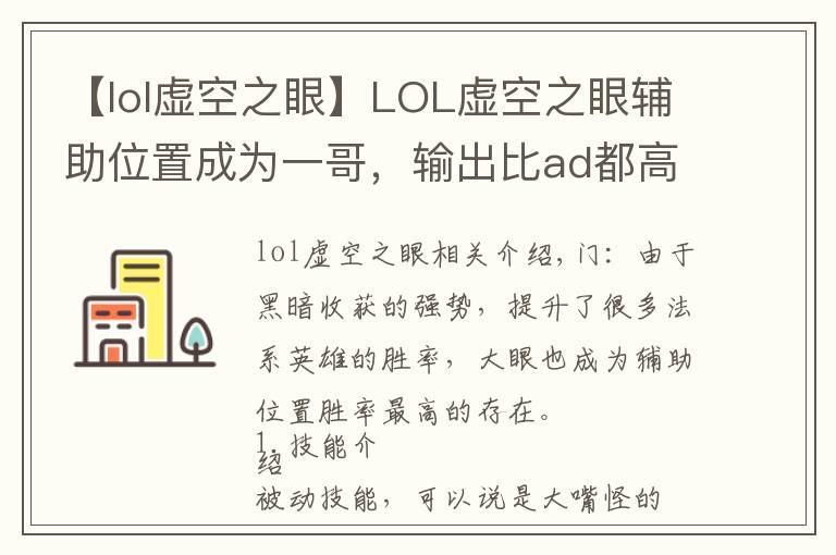 【lol虚空之眼】LOL虚空之眼辅助位置成为一哥，输出比ad都高