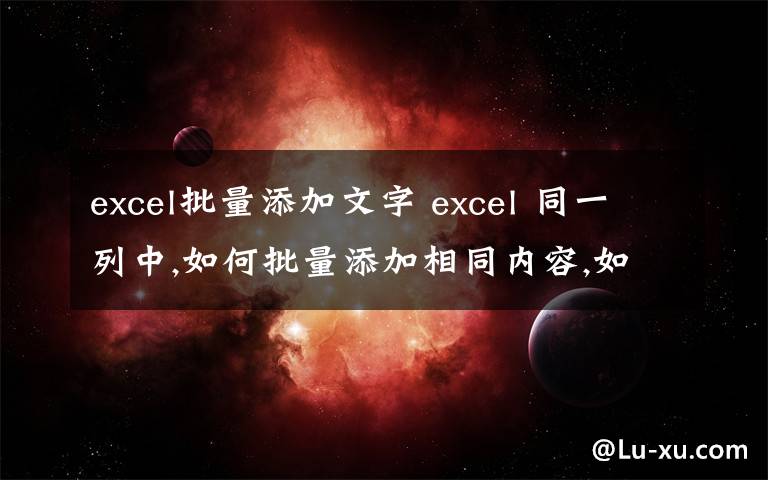 excel批量添加文字 excel 同一列中,如何批量添加相同内容,如图：给这一列每一行都添加“银行”两个字