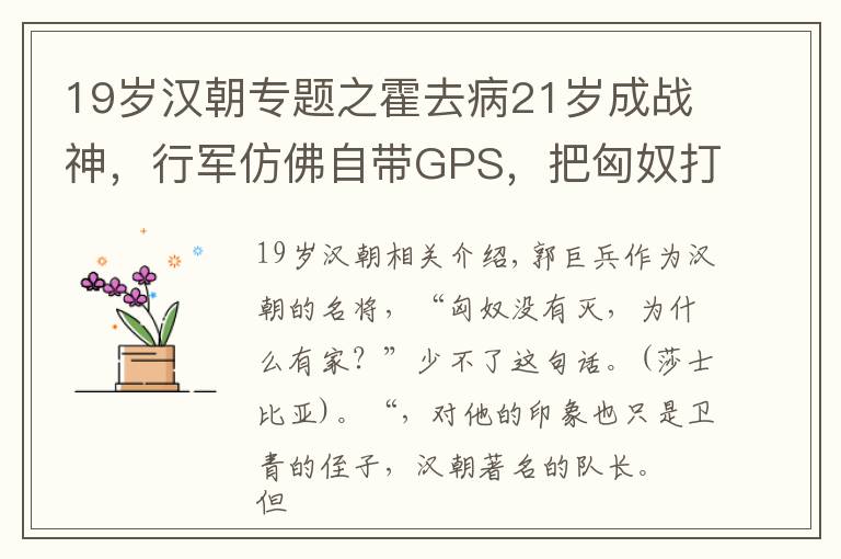 19岁汉朝专题之霍去病21岁成战神，行军仿佛自带GPS，把匈奴打到贝加尔湖畔