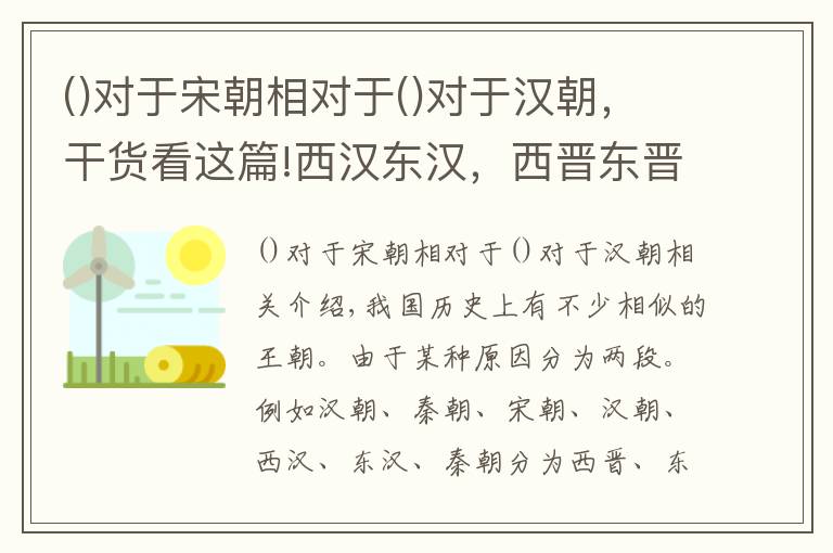 对于宋朝相对于对于汉朝，干货看这篇!西汉东汉，西晋东晋，宋朝怎么分为北宋、南宋？