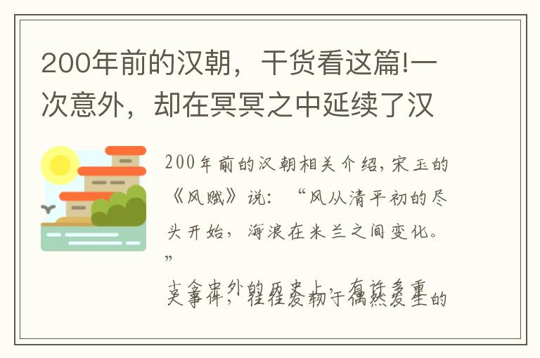 200年前的汉朝，干货看这篇!一次意外，却在冥冥之中延续了汉王朝200年国运