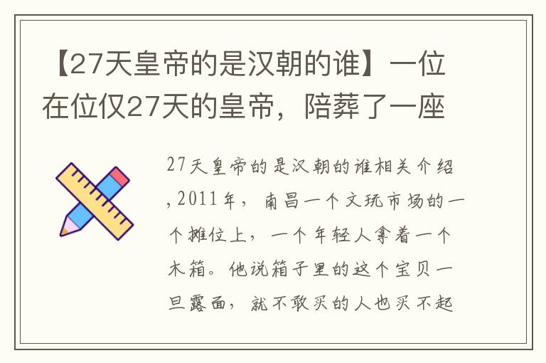 【27天皇帝的是汉朝的谁】一位在位仅27天的皇帝，陪葬了一座皇宫，发掘3年墓内香气未断过
