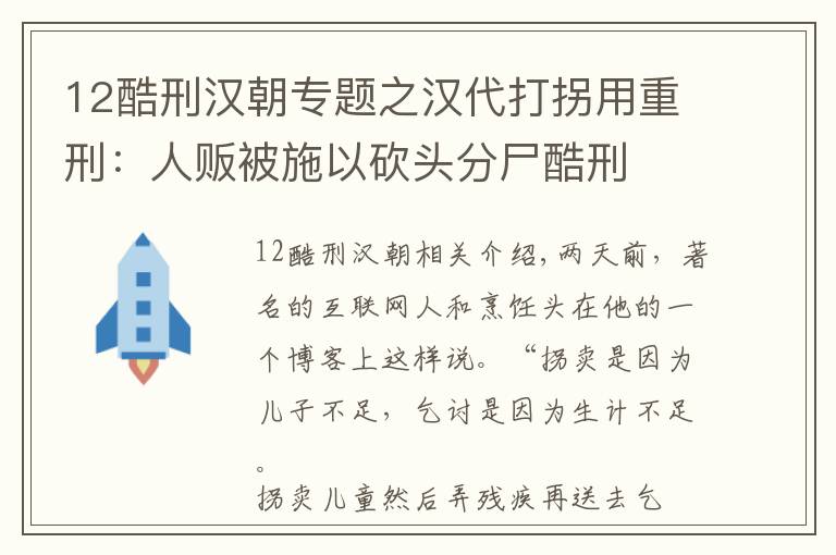12酷刑汉朝专题之汉代打拐用重刑：人贩被施以砍头分尸酷刑