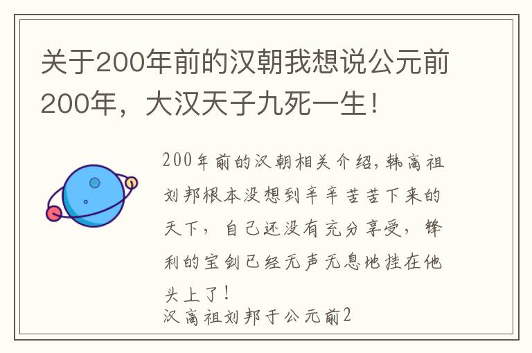 关于200年前的汉朝我想说公元前200年，大汉天子九死一生！