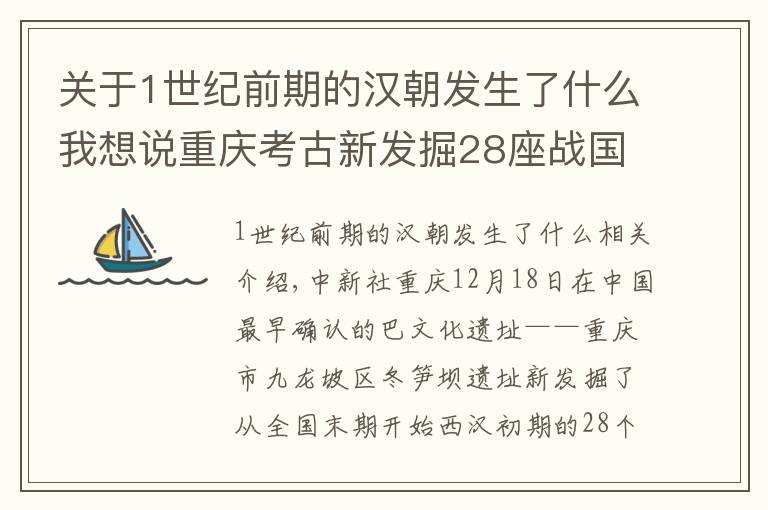 关于1世纪前期的汉朝发生了什么我想说重庆考古新发掘28座战国晚期至西汉早期巴文化墓葬
