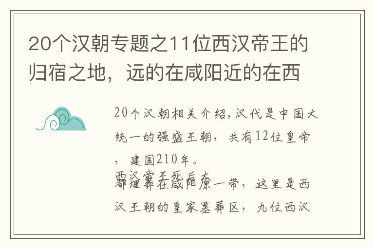20个汉朝专题之11位西汉帝王的归宿之地，远的在咸阳近的在西安，我要一一找到
