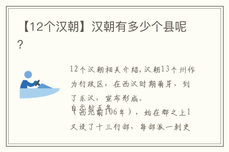 【12个汉朝】汉朝有多少个县呢？