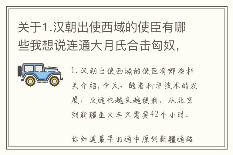 关于1.汉朝出使西域的使臣有哪些我想说连通大月氏合击匈奴，大汉使臣张骞，艰苦卓绝的西行之路