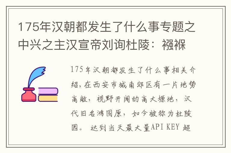 175年汉朝都发生了什么事专题之中兴之主汉宣帝刘询杜陵：襁褓入狱，幼游民间，毕生图治