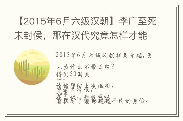 【2015年6月六级汉朝】李广至死未封侯，那在汉代究竟怎样才能封侯？侯爵又分几级？
