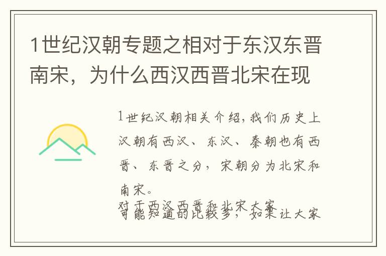 1世纪汉朝专题之相对于东汉东晋南宋，为什么西汉西晋北宋在现代更为人熟知