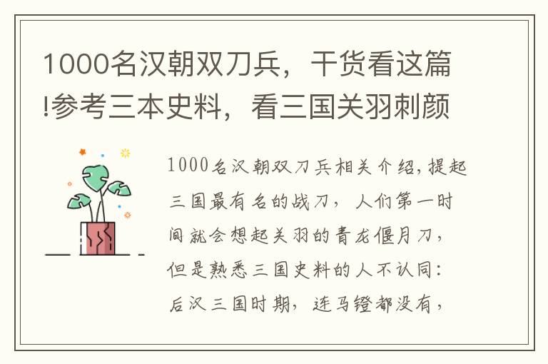 1000名汉朝双刀兵，干货看这篇!参考三本史料，看三国关羽刺颜良时有无马镫，环首刀能否用来刺杀