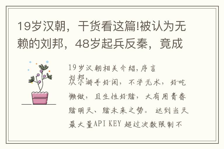 19岁汉朝，干货看这篇!被认为无赖的刘邦，48岁起兵反秦，竟成了汉朝开国皇帝，全靠赌