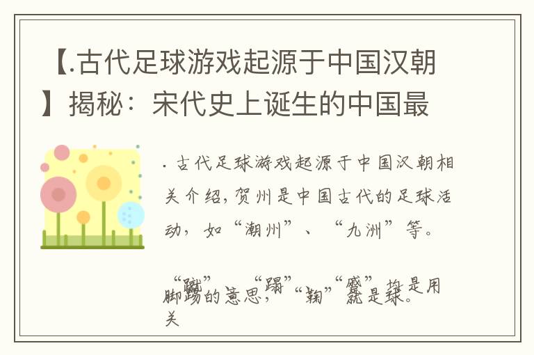 【.古代足球游戏起源于中国汉朝】揭秘：宋代史上诞生的中国最早“足球俱乐部”