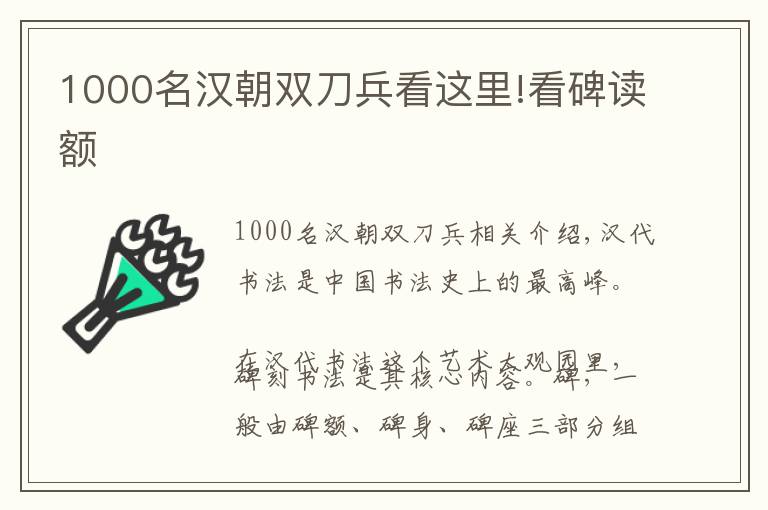 1000名汉朝双刀兵看这里!看碑读额