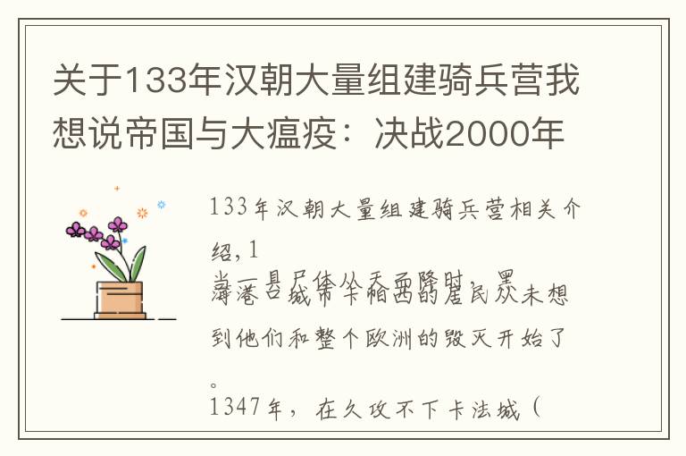 关于133年汉朝大量组建骑兵营我想说帝国与大瘟疫：决战2000年