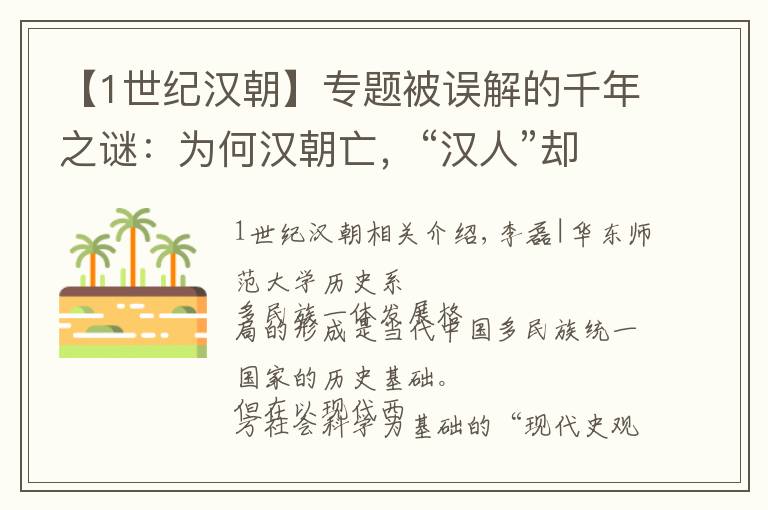 【1世纪汉朝】专题被误解的千年之谜：为何汉朝亡，“汉人”却凝聚至今？| 文化纵横