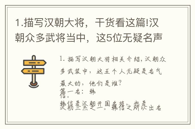 1.描写汉朝大将，干货看这篇!汉朝众多武将当中，这5位无疑名声最响亮，他们是谁呢？