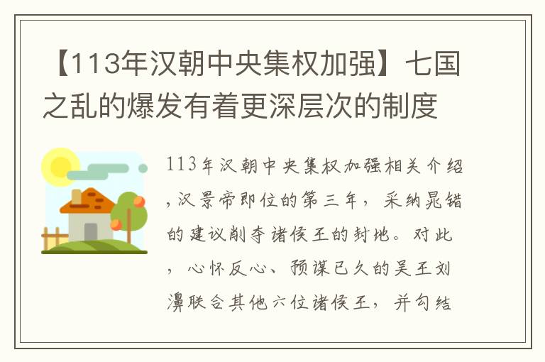 【113年汉朝中央集权加强】七国之乱的爆发有着更深层次的制度原因，也促进中央集权得到强化