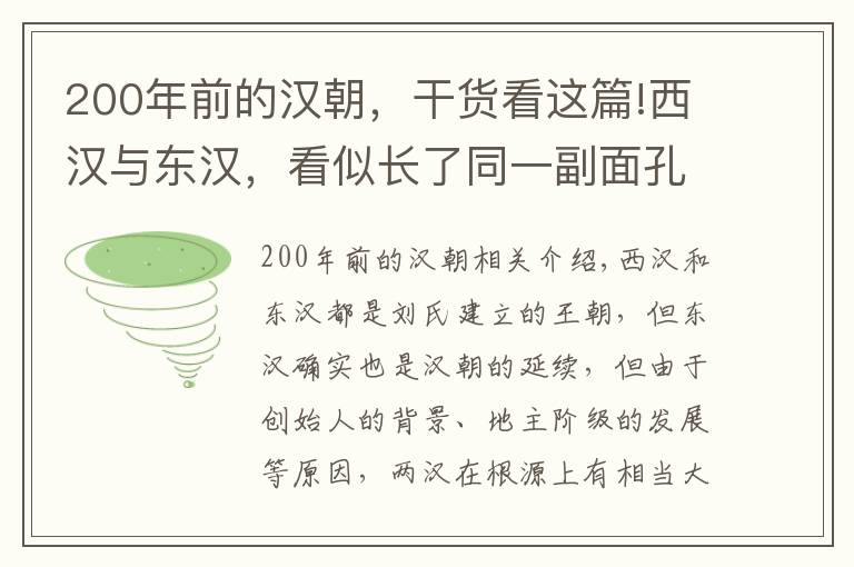 200年前的汉朝，干货看这篇!西汉与东汉，看似长了同一副面孔，底子完全不同