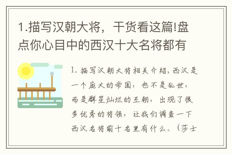 1.描写汉朝大将，干货看这篇!盘点你心目中的西汉十大名将都有谁？（上）