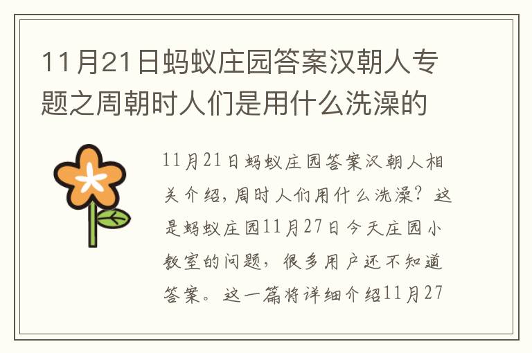 11月21日蚂蚁庄园答案汉朝人专题之周朝时人们是用什么洗澡的？11月27日蚂蚁庄园小鸡课堂答案