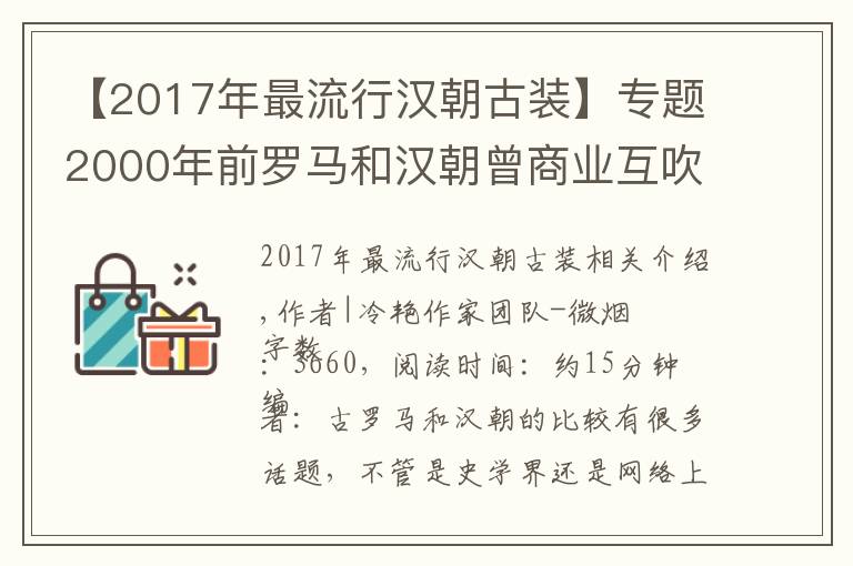 【2017年最流行汉朝古装】专题2000年前罗马和汉朝曾商业互吹？别急先搞清“赛里斯”是不是大汉