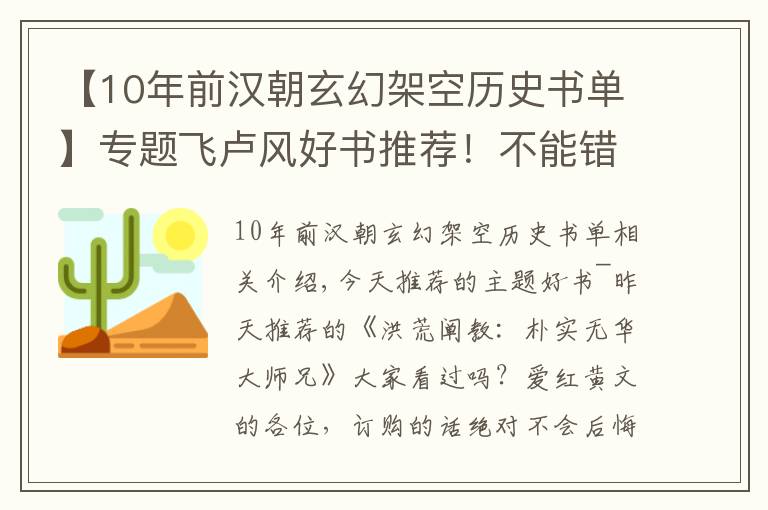 【10年前汉朝玄幻架空历史书单】专题飞卢风好书推荐！不能错过的五本玄幻洪荒文！快来抱走这份书单
