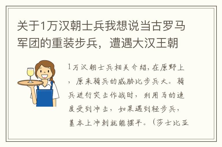 关于1万汉朝士兵我想说当古罗马军团的重装步兵，遭遇大汉王朝的轻骑兵，究竟谁能胜出