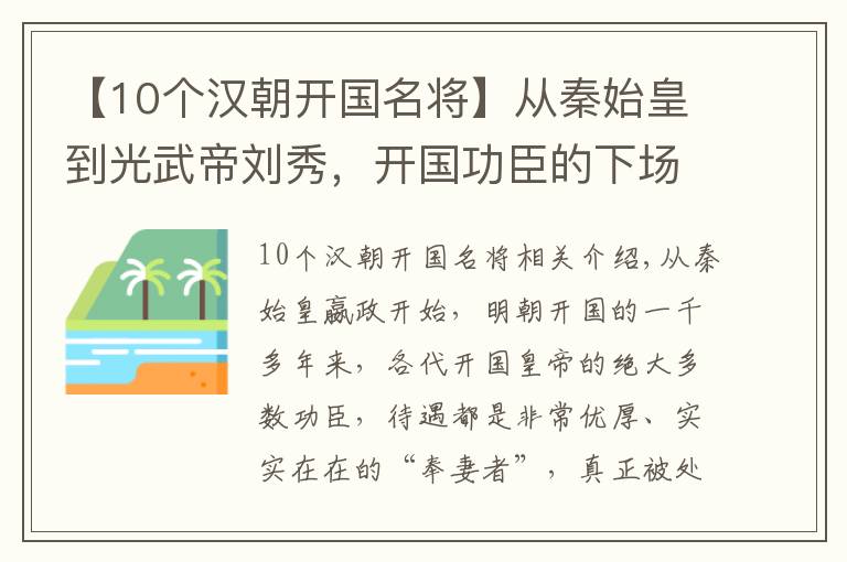 【10个汉朝开国名将】从秦始皇到光武帝刘秀，开国功臣的下场，远超后世王朝