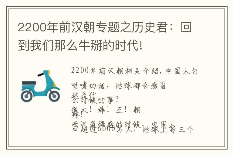 2200年前汉朝专题之历史君：回到我们那么牛掰的时代!