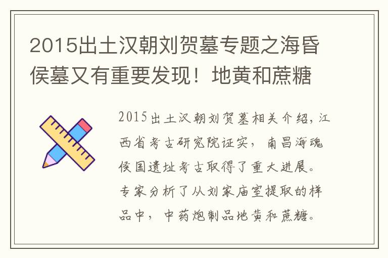 2015出土汉朝刘贺墓专题之海昏侯墓又有重要发现！地黄和蔗糖或暴露刘贺生前两桩事