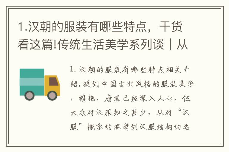 1.汉朝的服装有哪些特点，干货看这篇!传统生活美学系列谈｜从一件汉服，看中国古典服饰美学的流变