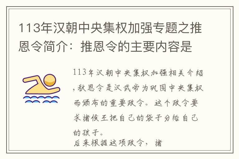 113年汉朝中央集权加强专题之推恩令简介：推恩令的主要内容是什么？推恩令有什么作用