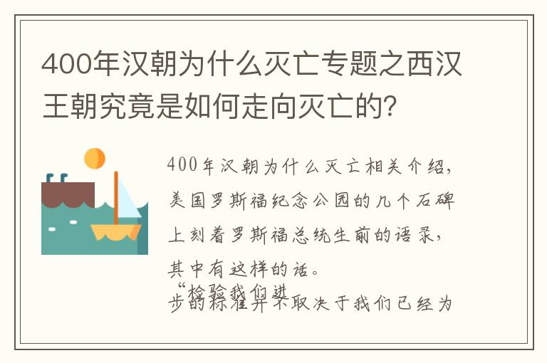 400年汉朝为什么灭亡专题之西汉王朝究竟是如何走向灭亡的？