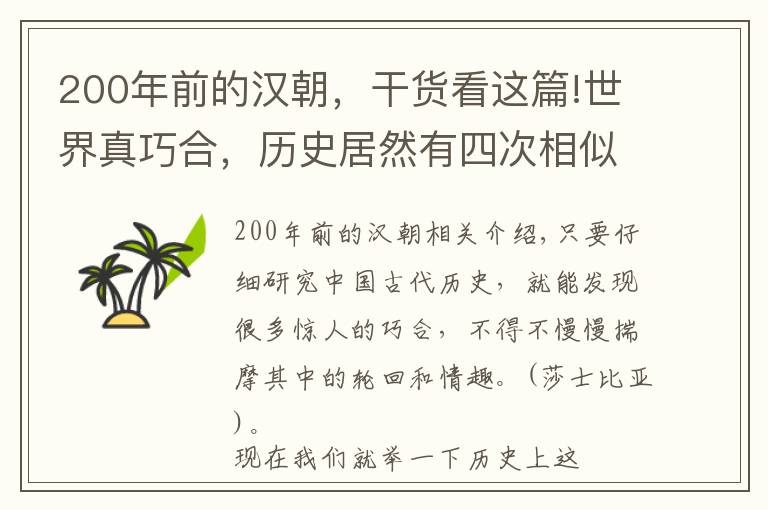 200年前的汉朝，干货看这篇!世界真巧合，历史居然有四次相似之处