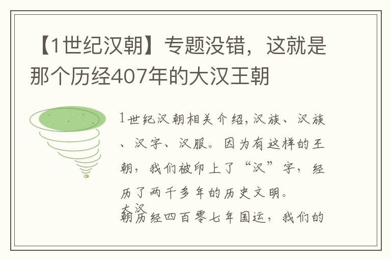 【1世纪汉朝】专题没错，这就是那个历经407年的大汉王朝