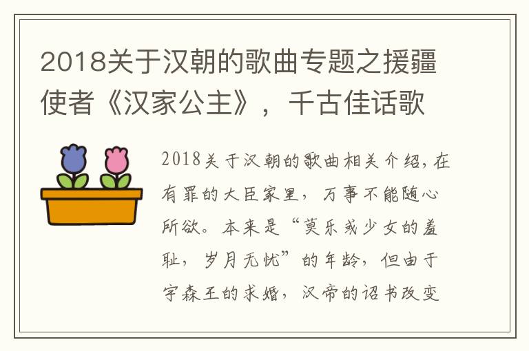2018关于汉朝的歌曲专题之援疆使者《汉家公主》，千古佳话歌舞抒情