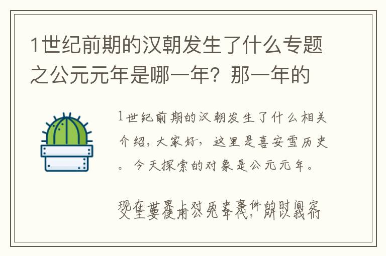 1世纪前期的汉朝发生了什么专题之公元元年是哪一年？那一年的中国发生了什么事？