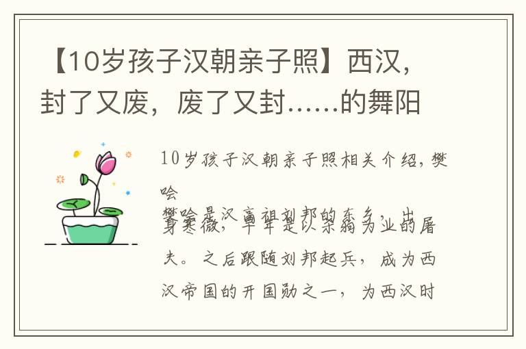 【10岁孩子汉朝亲子照】西汉，封了又废，废了又封……的舞阳侯